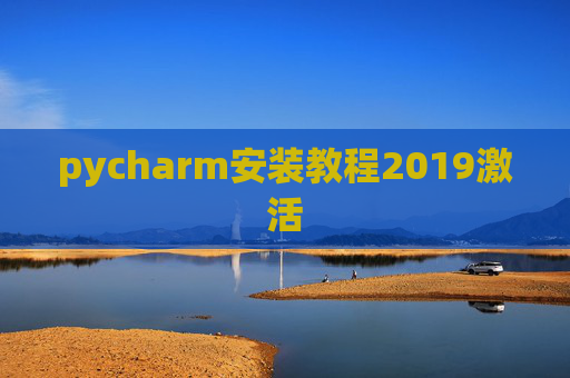 pycharm安装教程2019激活